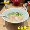 一風堂 イーアスつくば店