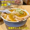 青竹手打ちラーメン 大和
