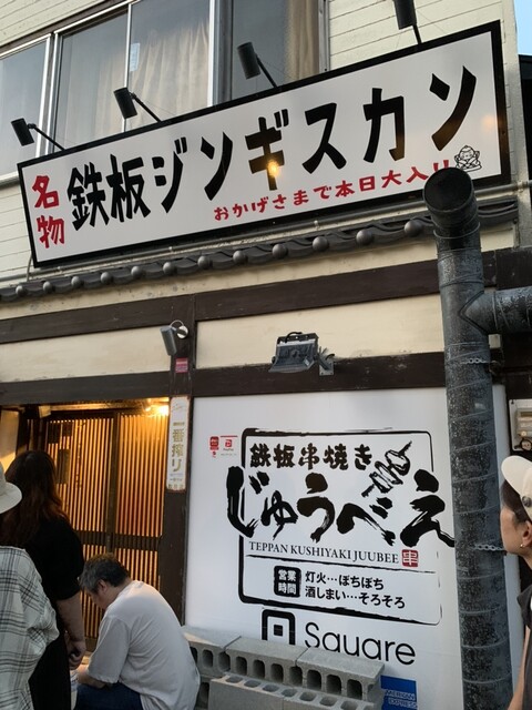 鉄板串焼き じゅうべぇ - 稚内（焼き鳥）の写真