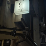 新ばし しみづ - 