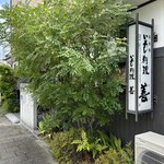 いわし料理 善 - 