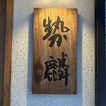 勢麟 - 