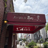 和黒 北野坂本店 - 