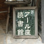 アール座読書館 - 看板