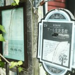 アール座読書館 - 外観