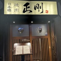 日本橋 焼肉 正剛 - 