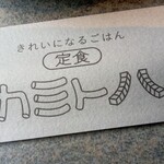 定食 カミトハ - 