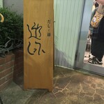 だしと麺 遊泳 - 