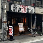 河童ラーメン本舗 - 