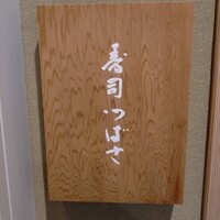 寿司つばさ - 