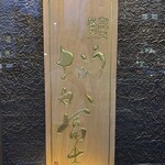 鰻う おか冨士 - 