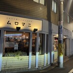 日本のお酒とごはんのお店 ムロマニ - 
