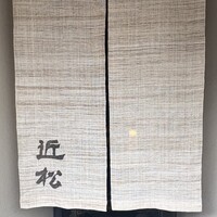 近松 - 