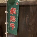 炭火燒肉 伏見屋 飛騨牛別邸 - 