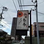 向日葵亭 - 看板