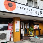 向日葵亭 - 外観