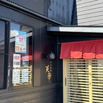 日本料理 天華 - 