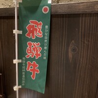 炭火焼肉 伏見屋 飛騨牛別邸 - 