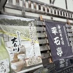 そば処 平石亭 - 