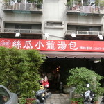 盛園絲瓜小籠湯包 - 