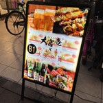 個室居酒屋 大宮庵 - 