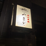 炭火串焼 やまと - 