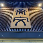 中華そば 高安 - 