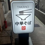 中華そば 髙野 - 