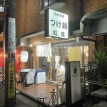 自家製麺つけ麺 紅葉 - 