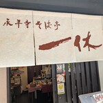 永平寺そば亭 一休 - 