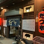 炭火焼ホルモンたつや - 