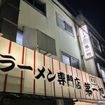 本家 第一旭 本店 - 