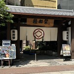 博多料亭 稚加榮 - 