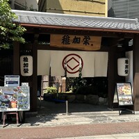 博多料亭 稚加榮 - 