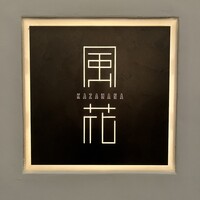 日本料理 「風花」 コンラッド東京 - 