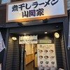煮干しラーメン山岡家  狸小路4丁目店