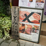 とんかつ とみた - 