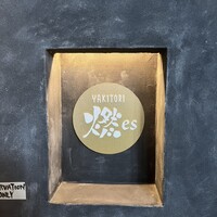 YAKITORI 燃 es - 
