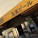 箕面ビール - 箕面ビール