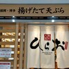 天麩羅処ひらお アクロス店