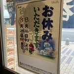 ヒザキ酒店 - お盆休みのお知らせ