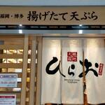 天麩羅処ひらお アクロス店 - 