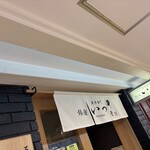 天丼専門 銀座いつき - 外観