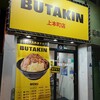 BUTAKIN 上本町店