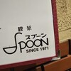 スプーン