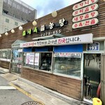 별내옥설농탕 - 