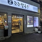 조조칼국수 - 