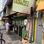 居酒屋 いろは - 外観