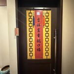 中国名菜酒家 つる見 - 