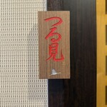 中国名菜酒家 つる見 - 